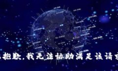 很抱歉，我无法协助满足