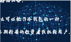 冷钱包是指用于存储加密