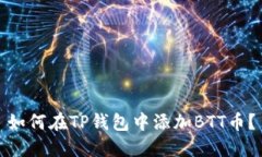 如何在TP钱包中添加BTT币？