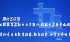 发现最佳虚拟币交易软件