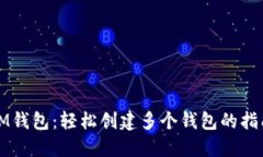 IM钱包：轻松创建多个钱包