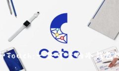 库神Touch：一款可靠的冷钱