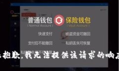 很抱歉，我无法提供该请