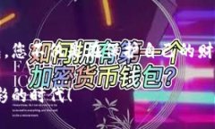   以太坊冷钱包：保障您的