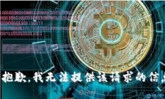 很抱歉，我无法提供该请