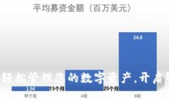 Ownbit下载：轻松管理您的