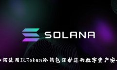 如何使用ILToken冷钱包保护