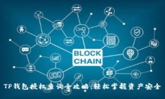 TP钱包授权查询全攻略：轻