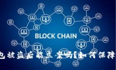 TP钱包被盗后能立案吗？如