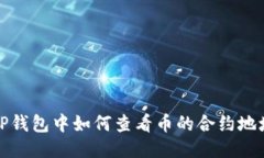  TP钱包中如何查看币的合