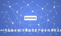 BYING钱包安全吗？详解数字