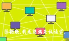 很抱歉，我无法满足该请