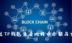 如何通过TP钱包查看比特币