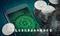 TP钱包交易记录丢失的解决