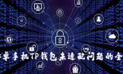 解决安卓手机TP钱包未适配