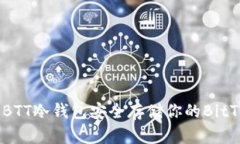 如何使用BTT冷钱包安全存