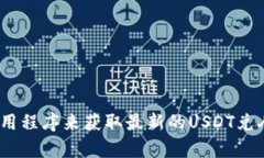 抱歉，我无法提供实时汇