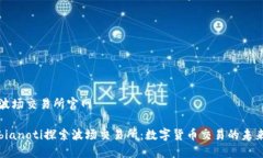 波场交易所官网bianoti探索