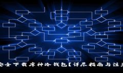 如何安全下载库神冷钱包