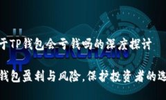关于TP钱包会亏钱吗的深度
