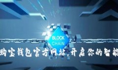 轻松下载购宝钱包官方网