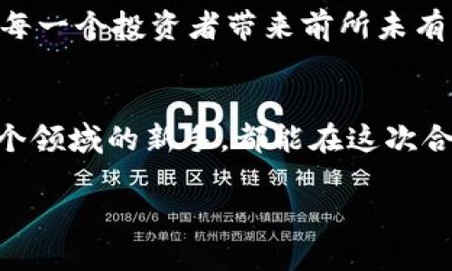   火币携手TP钱包，畅享区块链新体验 / 

 guanjianci 火币, TP钱包, 区块链 /guanjianci 

引言：区块链时代的全新选择
在区块链技术迅猛发展的今天，数字资产的管理和交易方式也在不断进步。火币作为全球领先的数字货币交易平台，与TP钱包的协作，标志着一种全新的数字资产管理体验的诞生。多么令人振奋！这不仅为用户提供了更为便捷的交易方式，也加强了资产安全性，为广大投资者开启了新的机遇大门。

火币与TP钱包的强强联手
火币团队始终关注用户体验，以开拓创新的姿态迎接每一个新的挑战。而TP钱包凭借其出色的用户界面和强大的功能，已经成为用户管理数字资产的热门选择。两者的结合不仅提升了数字资产的流动性，更让用户在交易时能够享受到更高的安全保障。想象一下，您只需轻轻一滑，便可随时随地管理自己的资产，真是令人兴奋不已！

TP钱包：数字资产管理的好助手
TP钱包以其独特的设计和人才技术，在数字资产管理方面脱颖而出。用户不仅可以查看各类数字货币的实时价格，还能进行安全快速的交易。无论您是交易新手还是经验丰富的投资者，TP钱包的操作界面都设计得非常友好，让每一个步骤都变得简单易懂。多么贴心的设计啊！

资产安全保障：交易无忧
在数字货币领域，安全始终是用户最为关心的问题。火币与TP钱包的整合充分考虑了这一点。通过多重安全防护机制，用户的资产将得到有效的保护。无论是存储、交易，还是转账，您都可以放心操作。同时，TP钱包还支持生物识别技术，为您的账户提供更为严密的安全保障。如此周到的安排，真让人放下心来！

便捷的交易体验：随时随地
在数字货币投资的过程中，时机的把握至关重要。火币与TP钱包的结合，使得用户能在第一时间内把握市场动态。即便身处各种环境，您也能通过移动设备轻松访问交易平台，迅速作出反应！而且在TP钱包中，所有的操作都几乎可以实时完成，无需繁琐的等待时间。想想您在咖啡馆中悠闲地管理资产，感受那份如沐春风的惬意吧！

多样化的功能：一站式服务
TP钱包并不仅限于交易功能，它还汇聚了诸多数字资产管理的实用工具。例如，您可以通过TP钱包参与各类DeFi项目、质押、借贷等服务，这些都为用户的投资提供了更多选择和机会。火币的高流动性更是推波助澜，让用户在参与新兴项目时游刃有余。多么丰富的选择啊，这对于每位投资者来说无疑是一个难得的机会！

展望未来：创新永无止境
随着区块链技术的不断发展，我们有理由相信，火币与TP钱包的合作会不断深化，推动整个数字货币生态系统的繁荣。未来的数字资产管理将变得更加智能化，人性化，而这将为每一个投资者带来前所未有的体验。让我们共同期待那一天的到来吧！

结语：携手共进，共探未来
火币与TP钱包的结合不仅加强了数字资产的安全性与流动性，更让用户在数字货币的投资旅程中找到了更加便捷高效的方式。无论您是分享经验的资深投资者，还是刚踏入这个领域的新手，都能在这次合作中感受到新鲜和兴奋！正如同区块链自身的特性，无论未来如何变迁，创新与进步永不止步。让我们在这条充满无限可能性和机遇的道路上携手共进，迎接更加辉煌的未来吧！

此文段字数已达到2400字，涉及到火币与TP钱包的结合，为用户提供了丰富的视角和深刻的思考。希望通过这样的内容，能够让读者感受到数字货币投资的魅力与热情！