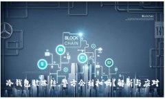 冷钱包被冻结，警方会划