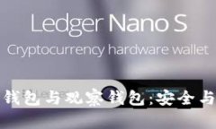 揭秘TP钱包的冷钱包与观察