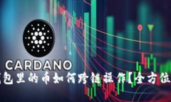 TP钱包里的币如何跨链操作