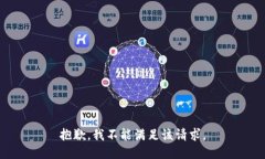 抱歉，我不能满足该请求