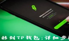 如何将EOS转移到TP钱包：详