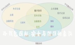 冷钱包图标：安全与信任