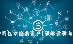 如何在TP钱包中隐藏资产？