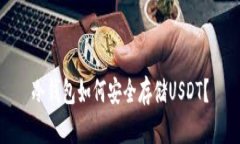 冷钱包如何安全存储USDT？