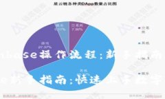 理解Coinbase操作流程：新手