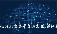 如何在Gate.io交易平台上充