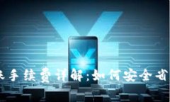 ETH冷钱包转账手续费详解