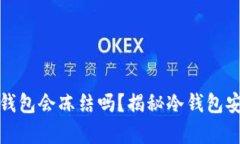 库神冷钱包会冻结吗？揭