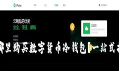 在哪里购买数字货币冷钱