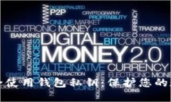 如何安全使用钱包私钥：