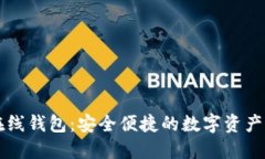 区块链在线钱包：安全便