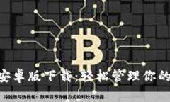 BitKeep安卓版下载：轻松管