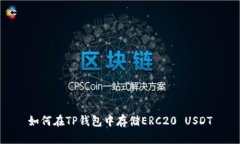 如何在TP钱包中存储ERC20