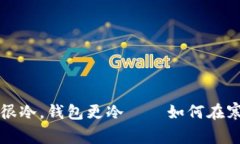 这个冬天很冷，钱包更冷