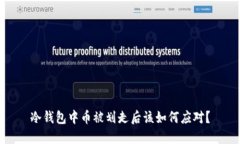 冷钱包中币被划走后该如