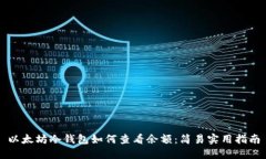 以太坊冷钱包如何查看余