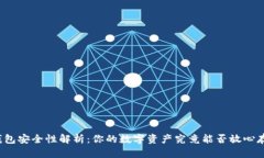 TP钱包安全性解析：你的数