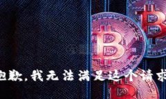 抱歉，我无法满足这个请