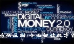 泰达币与比特币的区别：