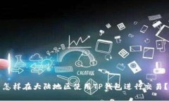 怎样在大陆地区使用TP钱包